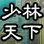 少林武功蓋天下 icon