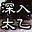 深入太乙 icon