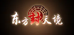 东方封天境