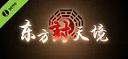 东方封天境 Demo