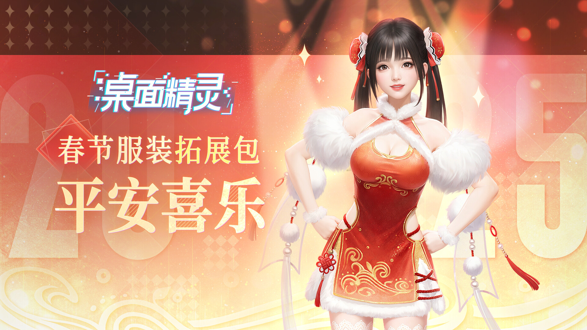 ZM Desktop Elf Spring Festival DLC - Best Wishes Screenshot 0