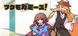 ツクモガミーズ!
