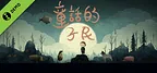 童话的子民 Demo