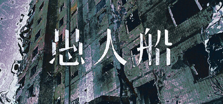 愚人船 NARRENSCHIFF