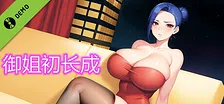 御姐初长成试玩版
