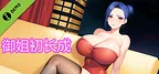 御姐初长成试玩版