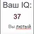 ВАШ IQ: 37. ВЫ - ЛЮТЫЙ