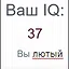 ВАШ IQ: 37. ВЫ - ЛЮТЫЙ icon