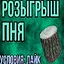РОЗЫГРЫШ ПНЯ icon