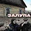ЗАЛУПА icon