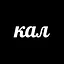 КАЛ icon