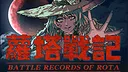 萝塔战记DEMO Screenshot 0