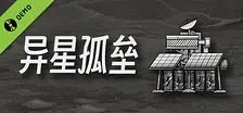 异星孤垒 Demo