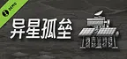 异星孤垒 Demo