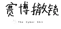 赛博撤锁