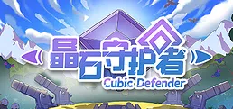 晶石守护者 (Cubic Defender)