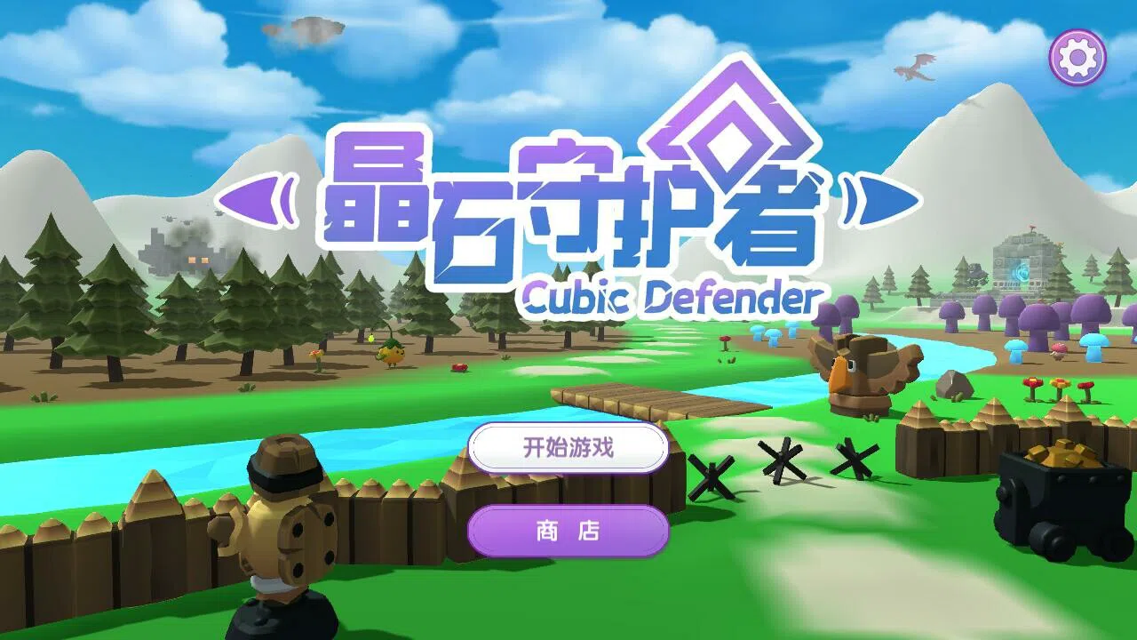晶石守护者 (Cubic Defender) Screenshot 7