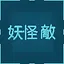 Yokai Wave icon