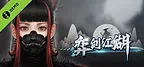 弈剑江湖 Demo