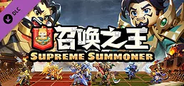 召唤之王 (Supreme Summoner)-将士精英-5分钟一局 玩家对战