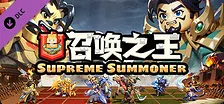 召唤之王 (Supreme Summoner)-将士精英-5分钟一局 玩家对战