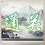 普通通关 icon