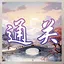 困难通关 icon