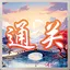 地狱通关 icon