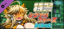 特警シグナルフォース - ARTBOOK