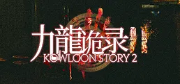 Kowloon Story 2 | 九龙诡录2