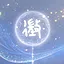 Telling Innermost Feelings - bathing in the breeze of spring icon