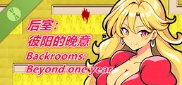 后室：彼阳的晚意-Backrooms:Beyond one year Demo