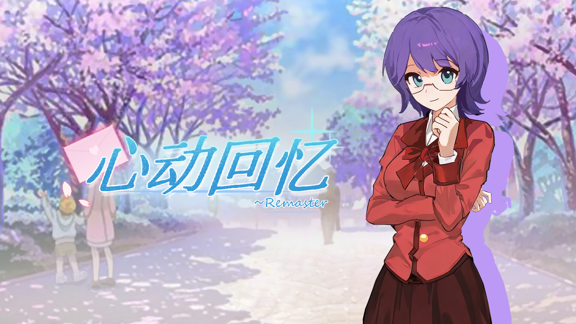 心动回忆~Remaster Screenshot 1