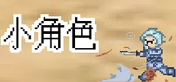 旧日小角色