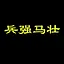 兵强马壮 icon