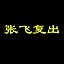 张飞复出 icon