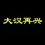 大汉再兴 icon