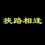 狭路相逢 icon