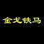 金戈铁马 icon