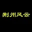 荆州风云 icon