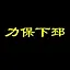 力保下邳 icon