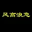 风高浪急 icon