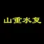 山重水复 icon