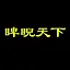 睥睨天下 icon