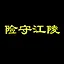 险守江陵 icon