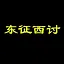 东征西讨 icon