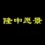 隆中愿景 icon