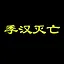 季汉灭亡 icon