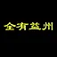 全有益州 icon