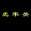 虎牢关 icon